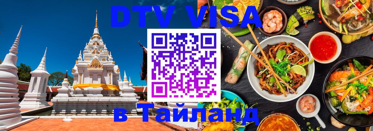 DTV Виза в Тайланд для россиян Мурино 